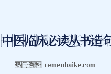 中医临床必读丛书造句是什么意思的图片